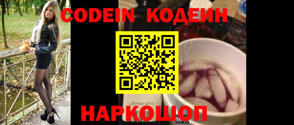Codein напиток Lean (лин) Анжеро-Судженск
