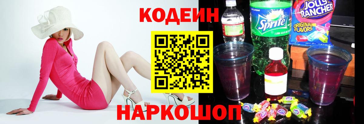 Кодеиновый сироп Lean Purple Drank  Вход с VPN  Анжеро-Судженск 